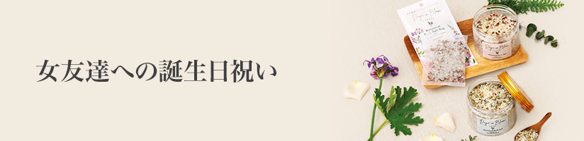 誕生日 女友達 PC