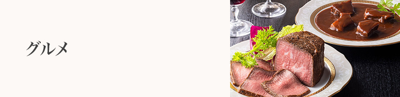 誕生日プレゼント　グルメ