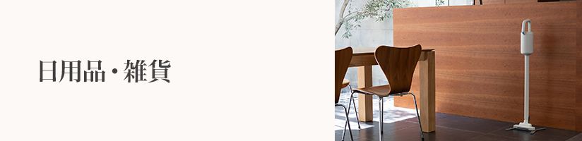 誕生日プレゼント　日用品・雑貨