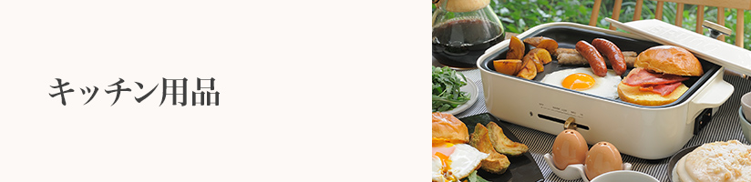 誕生日　キッチン用品