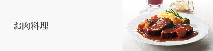 誕生日 お肉料理