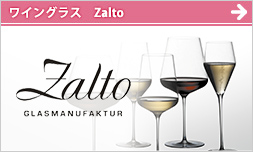 ZALTO ワイングラス
