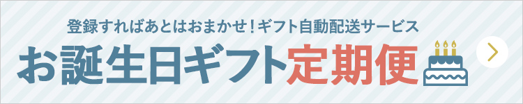 お誕生日ギフト定期便