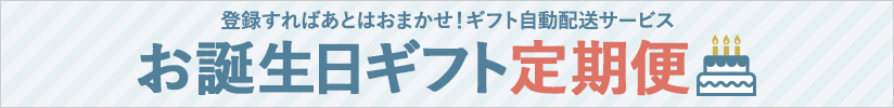 お誕生日ギフト定期便