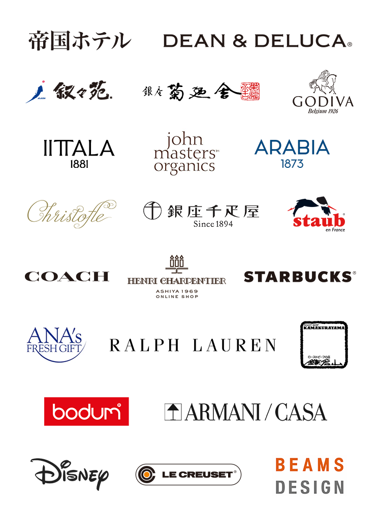 帝国ホテル、DEAN＆DELUCA、叙々苑、銀座菊廼舎、GODIVA、イッタラ、john master organics、アラビア、クリストフル、銀座千疋屋、staub、COACH、アンリ・シャルパンティエ、スターバックス、ANA'sフレッシュギフト、RALPH LAUREN、ローストビーフの店 鎌倉山、bodum、ARMANI/CASA、Disney、ル・クルーゼ、BEAMS
