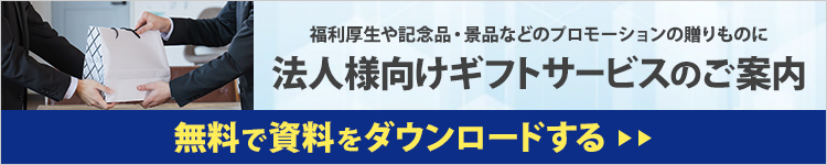 法人様向けギフトサービスの資料ダウンロードはこちら