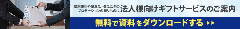 法人様向けギフトサービスの資料ダウンロードはこちら