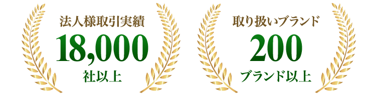 「法人様取引実績18,000社以上」「取り扱いブランド200ブランド以上」