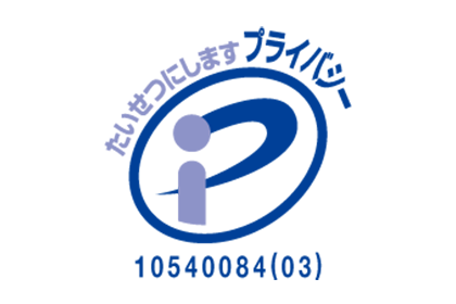 プライバシーマーク