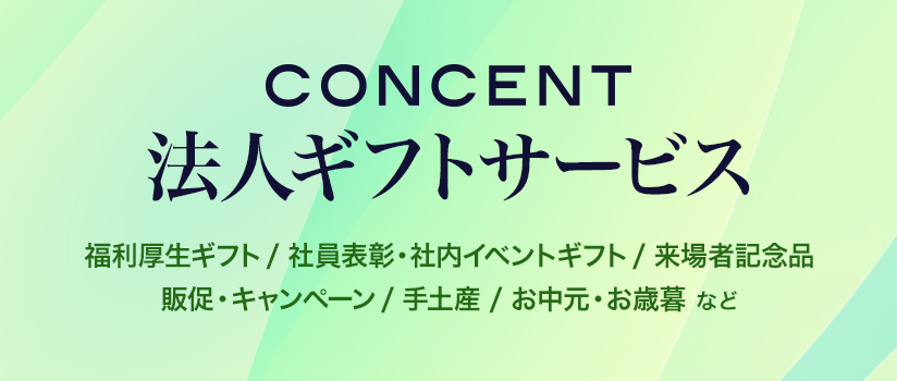 法人ギフト