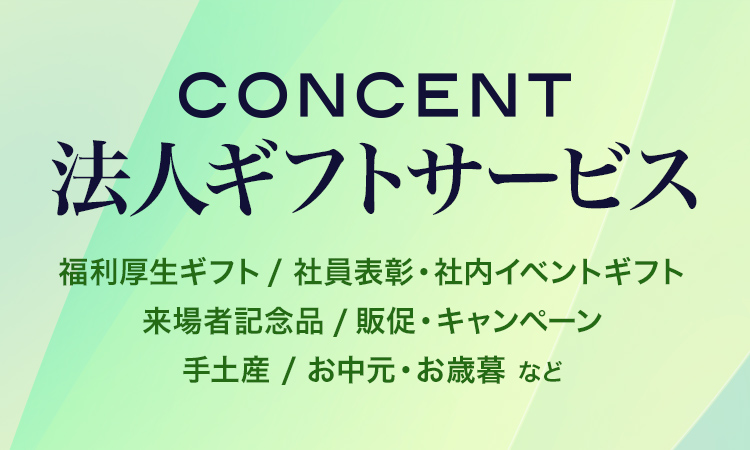 法人ギフト