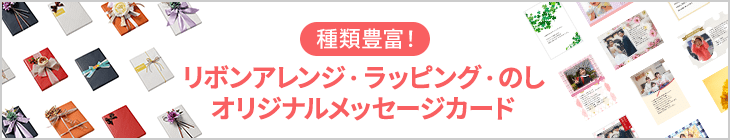 ラッピング・パッケージについて