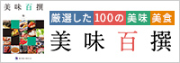 美味百撰