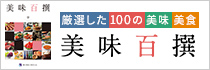 美味百撰