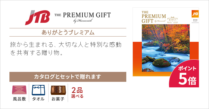 ありがとうプレミアム