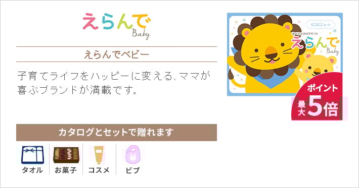 えらんでbaby