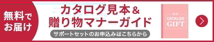 贈りものマナーガイド＆カタログギフトサンプルプレゼント