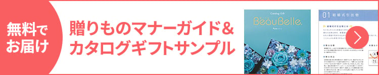 贈りものマナーガイド＆カタログギフトサンプルプレゼント