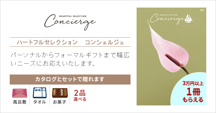 ハートフルセレクション　Concierge