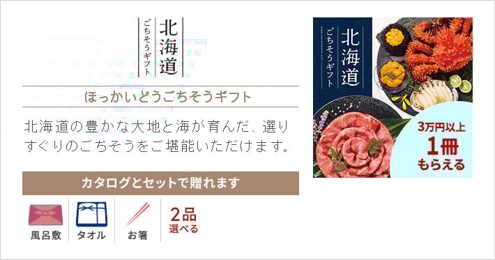 北海道ごちそうギフト