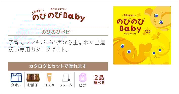 のびのびBaby