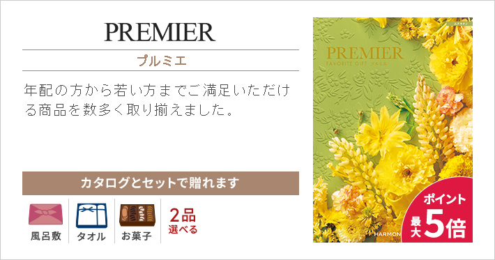 PREMIER（プルミエ）