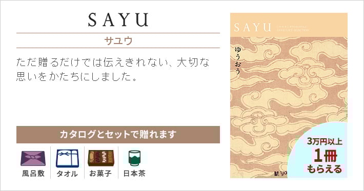 SAYU（サユウ）