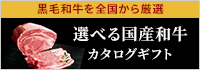選べる国産和牛カタログギフト