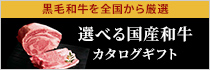 選べる国産和牛 カタログギフト