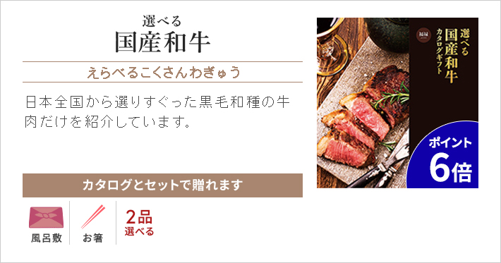選べる国産和牛