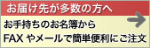お届け先様が多数の方へ
