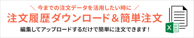注文履歴のダウンロード