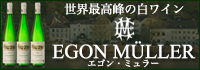 Egon Muller（エゴン・ミュラー）