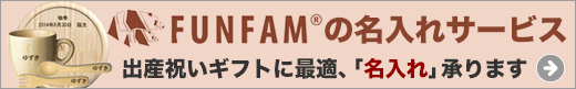 fanfam名入れ