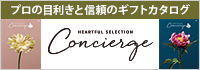 ハートフルセレクション　Concierge
