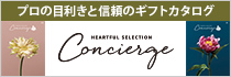 ハートフルセレクション　Concierge