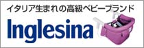 Inglesina(イングリッシーナ)