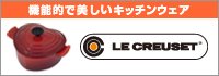 ル・クルーゼ(LE CREUSET)