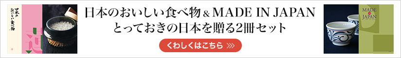 日本のおいしい食べ物&メイドインジャパン とっておきの日本を贈る2冊セット