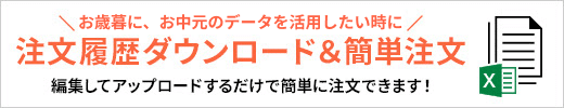 注文履歴のダウンロード