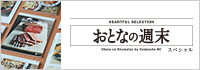 おとなの週末（カタログギフト）