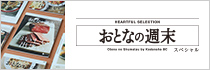 おとなの週末