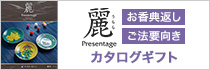 プレゼンテージ 麗 弔事用カタログギフト