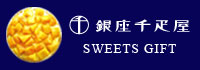 銀座千疋屋　スイーツギフト
