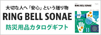 RING BELL SONAE（リンベル　ソナエ）