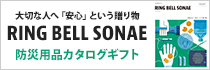 RING BELL SONAE（リンベル　ソナエ）