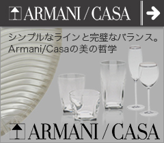 ARMANI / CASA（アルマーニ／カーサ）