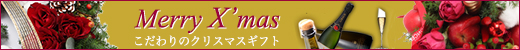 こだわりのクリスマスギフト