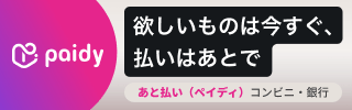 あと払い（ペイディ）