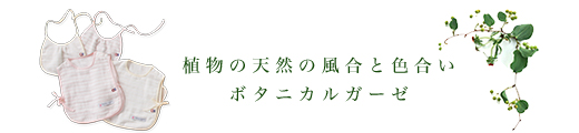 ボタニカルガーゼ 今治タオル バー